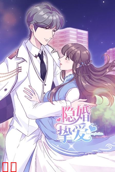 隐婚挚爱
