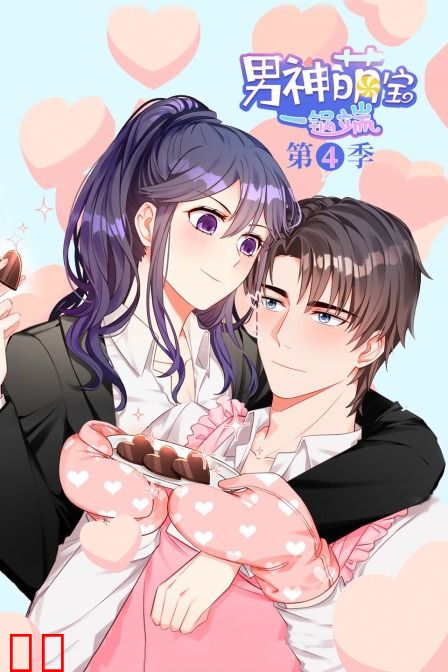 男神萌宝一锅端 第四季