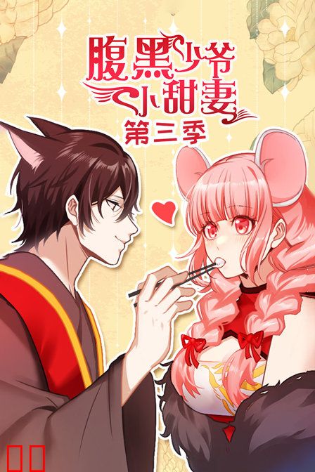 腹黑少爷小甜妻 第三季