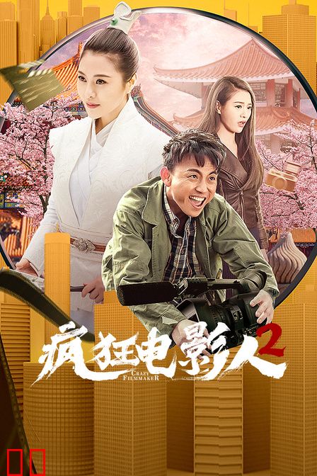 疯狂电影人2