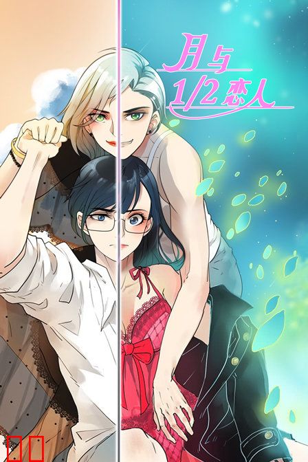 月与二分之一恋人