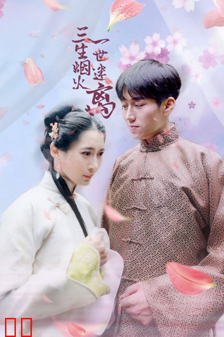三生烟火一世迷离