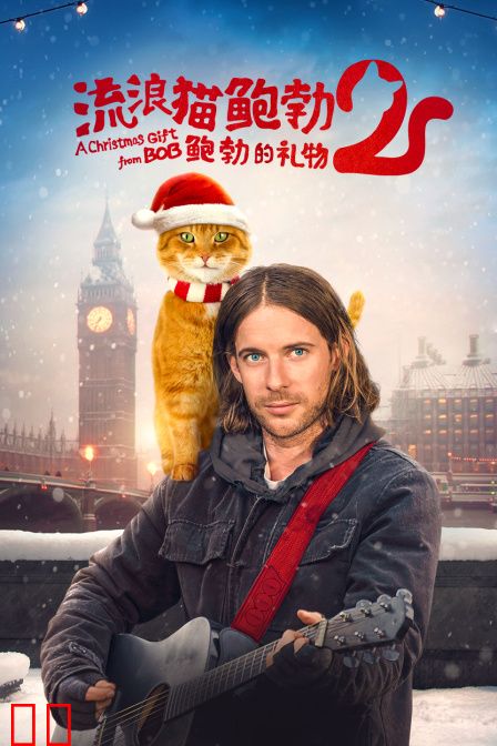 流浪猫鲍勃2：鲍勃的礼物