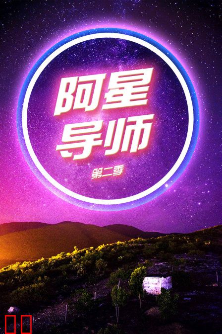 阿星导师 第二季