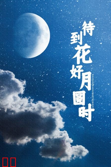 待到花好月圆时