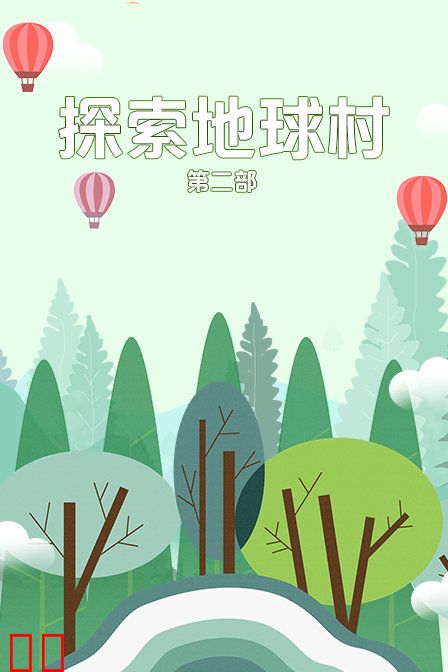 探索地球村 第二部