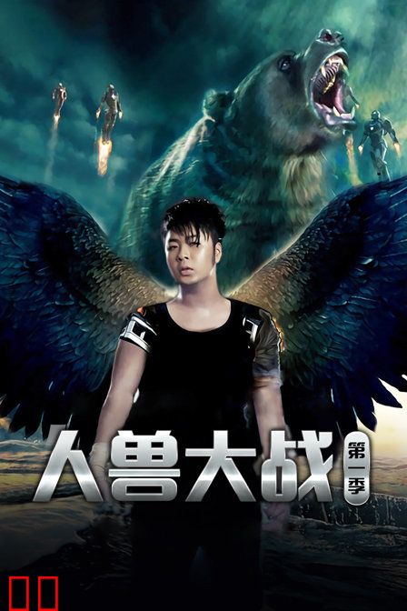 人兽大战 第一季