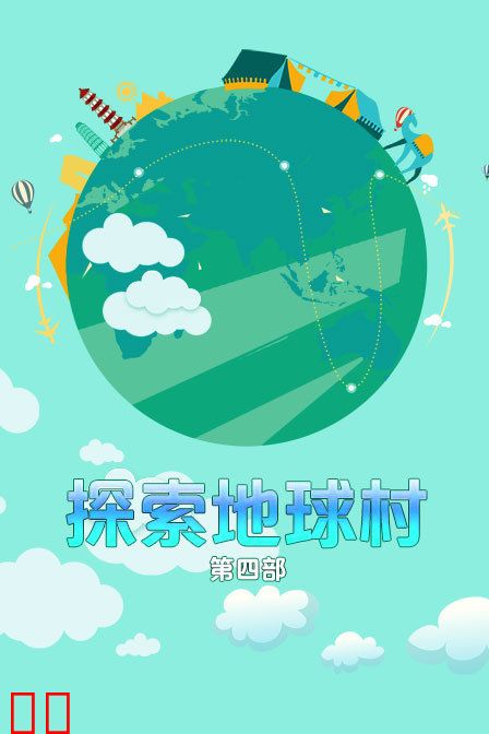 探索地球村 第四部
