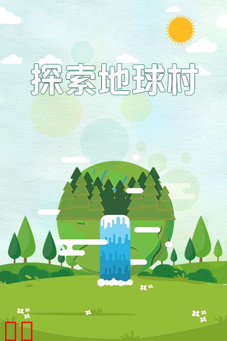 探索地球村