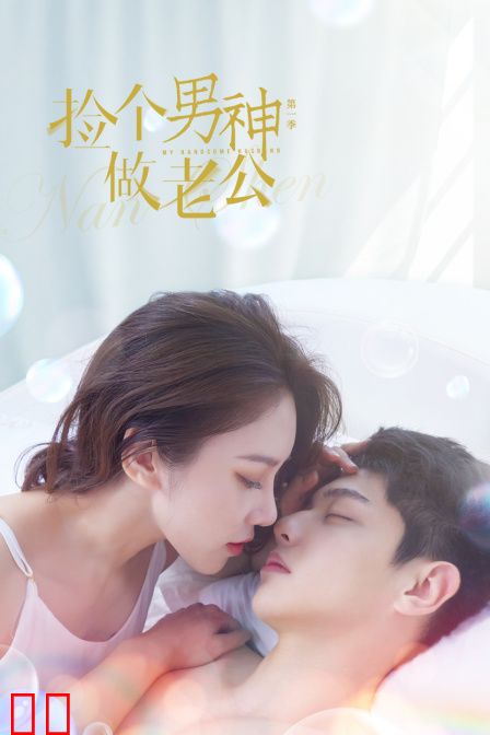 捡个男神做老公 第一季