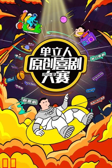 单立人原创喜剧大赛 2021夏