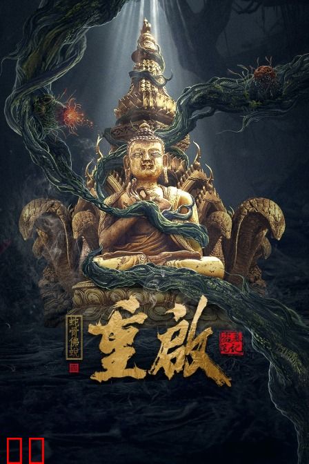 重启之蛇骨佛蜕