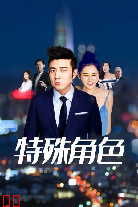特殊角色