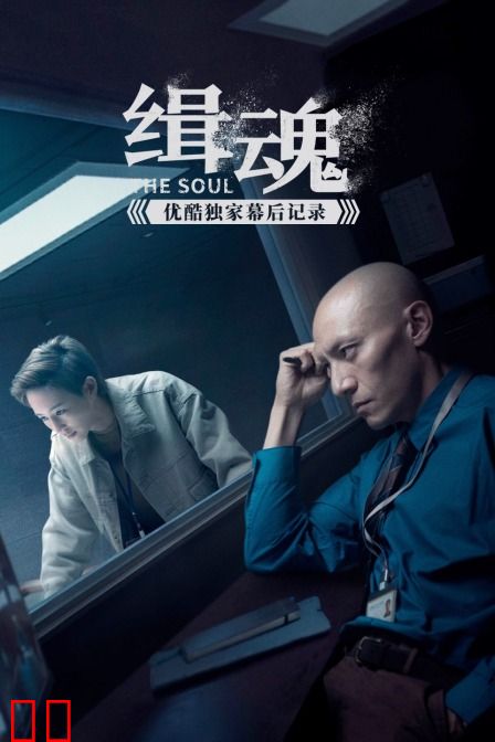 《缉魂》优酷独家幕后记录