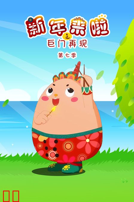 新年来啦之巨门再现 第七季
