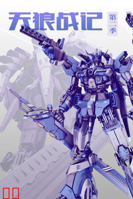 天狼战记 第二季