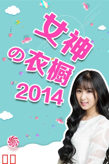 女神の衣橱 2014