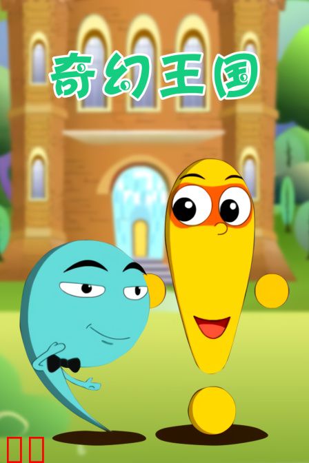 奇幻王国
