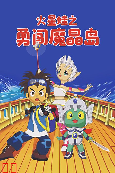 火星娃之勇闯魔晶岛