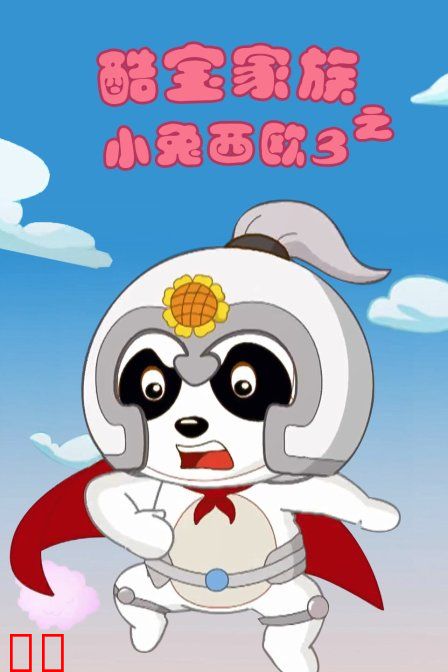 酷宝家族之小兔西欧 第三季