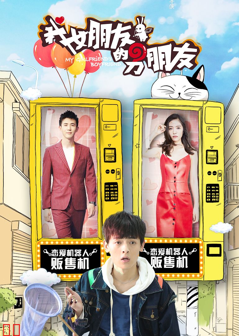 我女朋友的男朋友 第二季