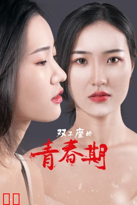 双子座的青春期