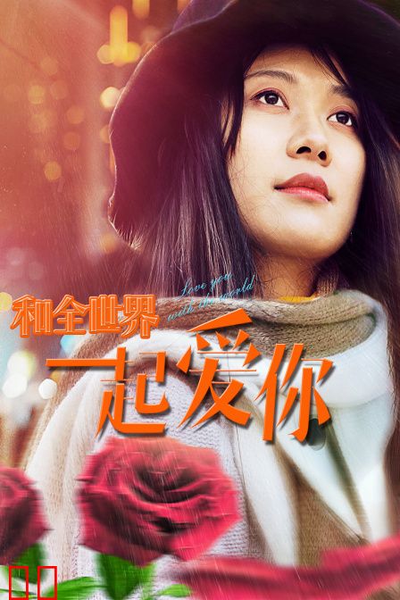 和全世界一起爱你