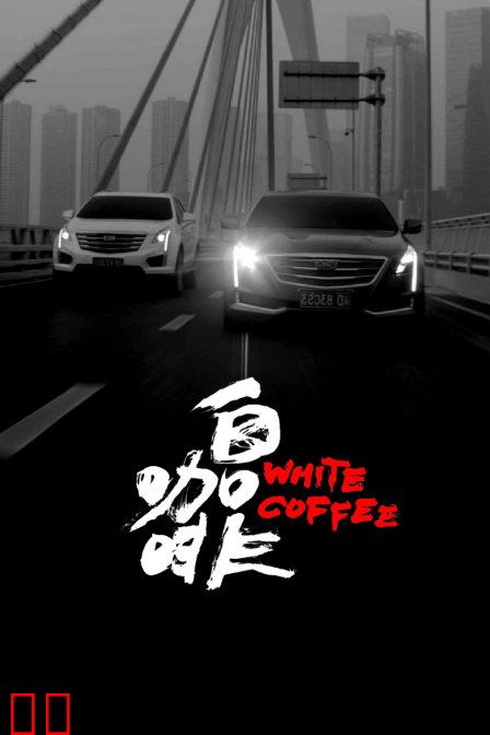 白咖啡