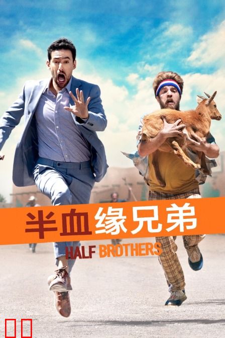 半血缘兄弟