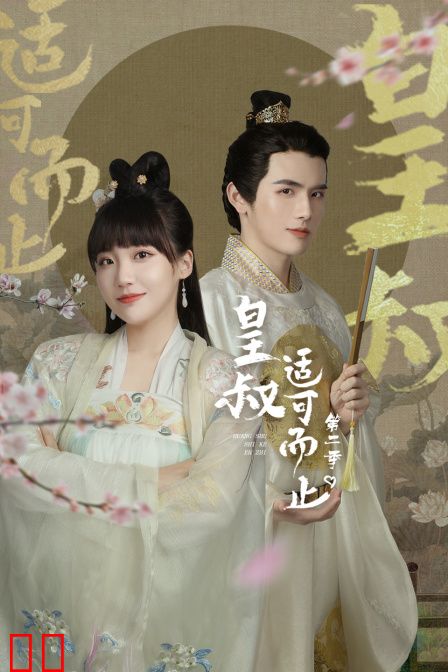 皇叔适可而止 第二季