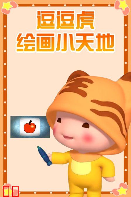 逗逗虎绘画小天地