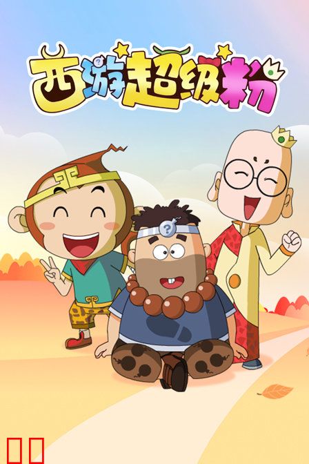 西游超级粉