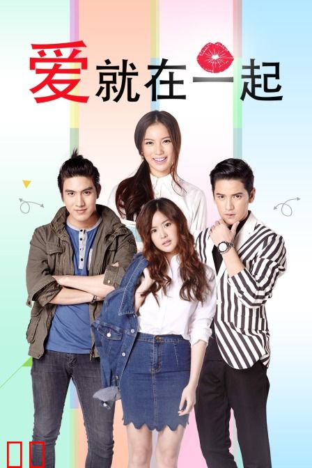 爱就在一起