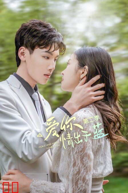 爱你情出于蓝 第二季