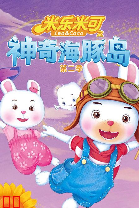 米乐米可之神奇海豚岛 第二季