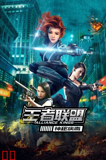 王者联盟之神秘病毒