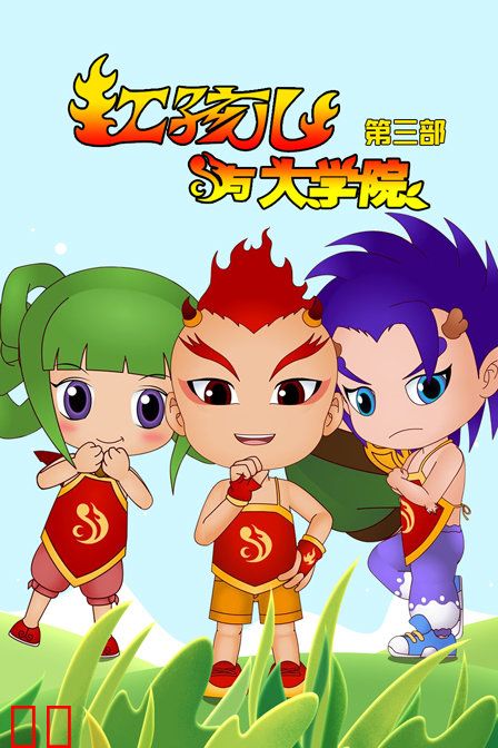 红孩儿与大学院 第三部