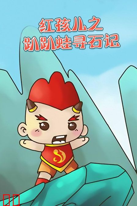 红孩儿之趴趴蛙寻石记