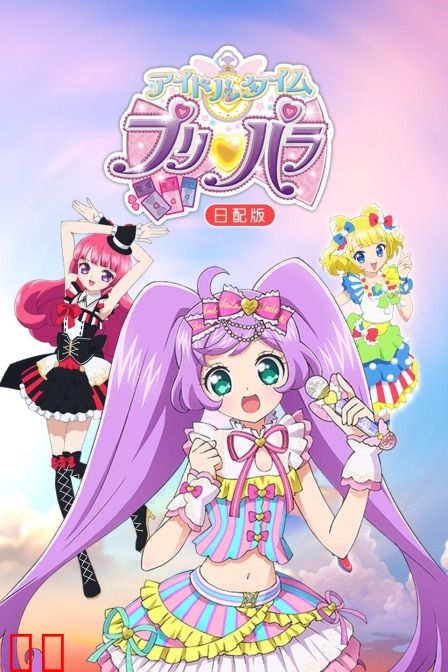 偶像时间 璞莉啪啦 日配版