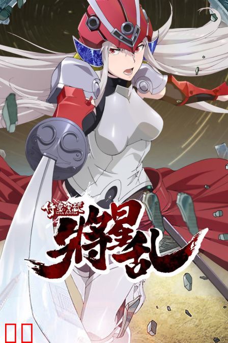 侍灵演武:将星乱