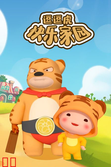 逗逗虎快乐家园