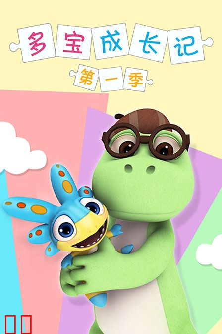 多宝成长记 第一季