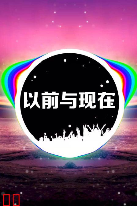 以前与现在