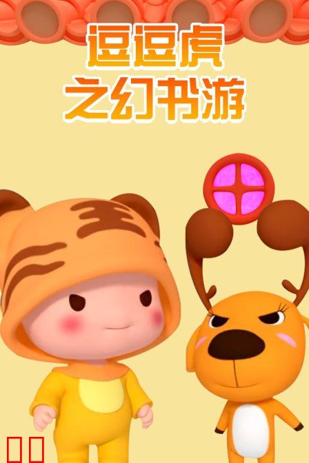 逗逗虎之幻书游