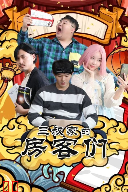 三叔家的房客们