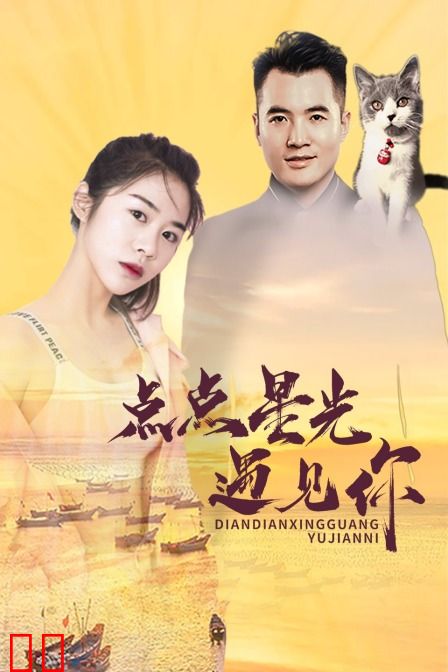 点点星光遇见你