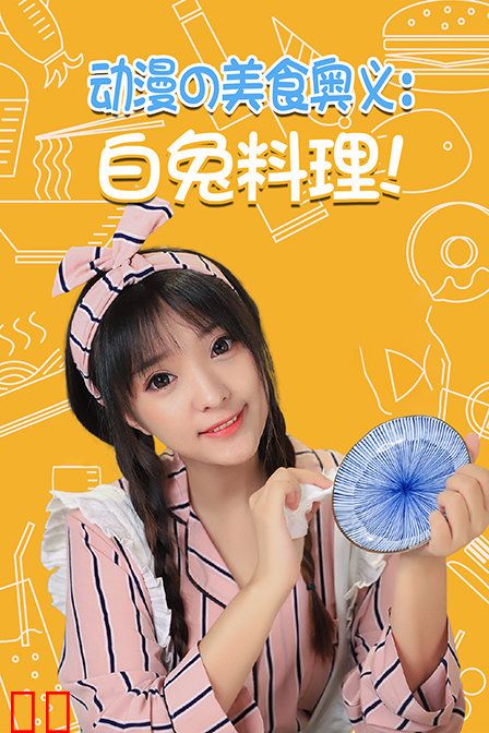 动漫の美食奥义：白兔料理！