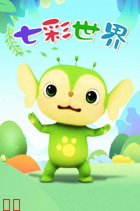 七彩世界