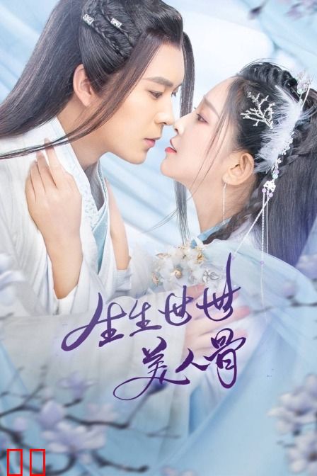 生生世世美人骨