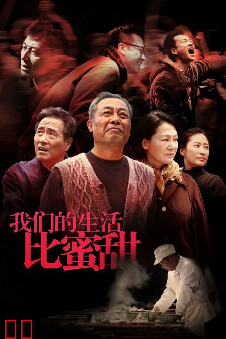 我们的生活比蜜甜